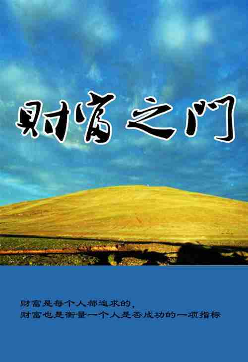 开启财富之门，开启财富之门，投资策略与方法，开启财富之门，投资策略与方法