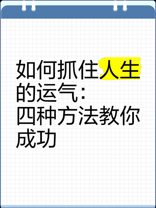 幸运技巧全攻略带你畅享好运人生!
