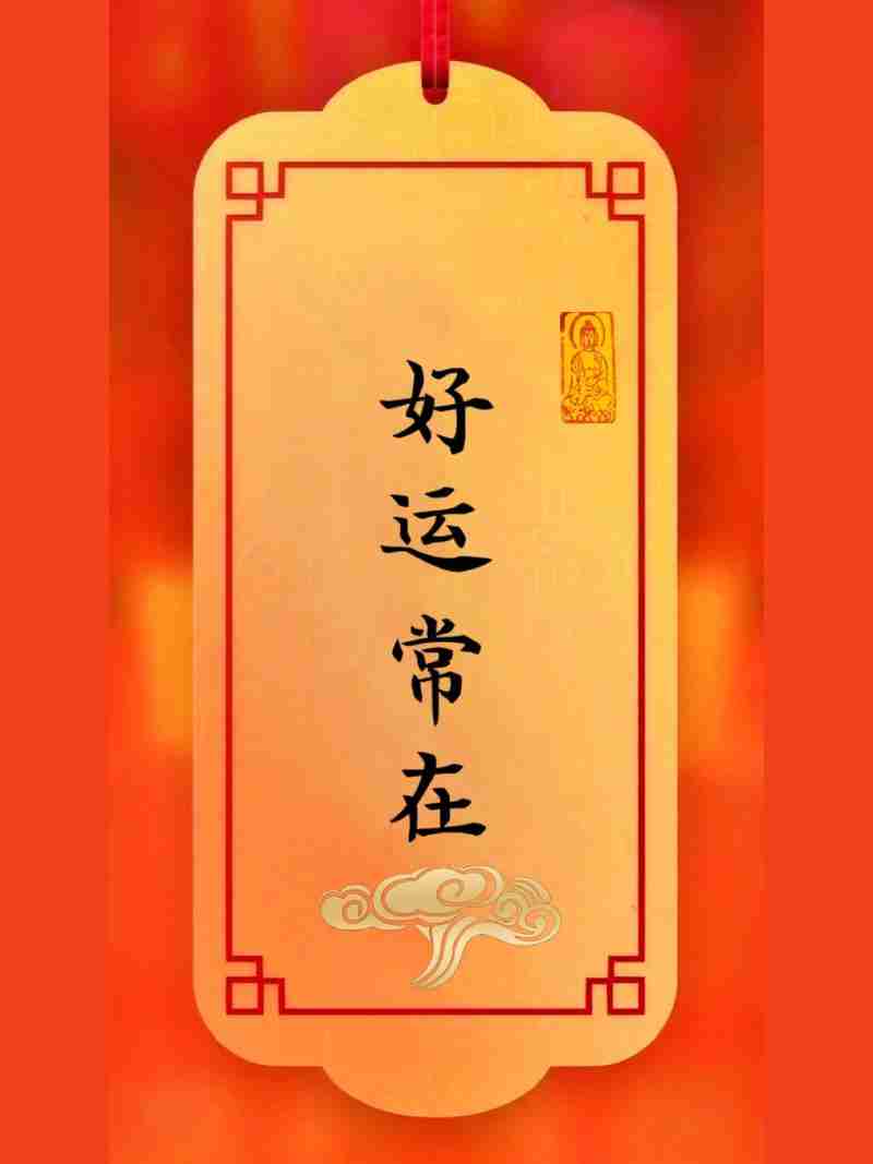 从此好运常相伴