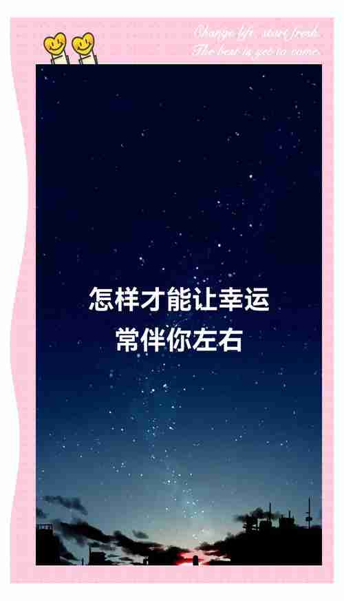 学会这些幸运技巧，幸运常伴左右！