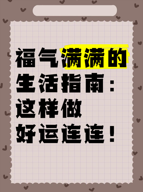 巧用幸运技巧，开启健康幸福生活