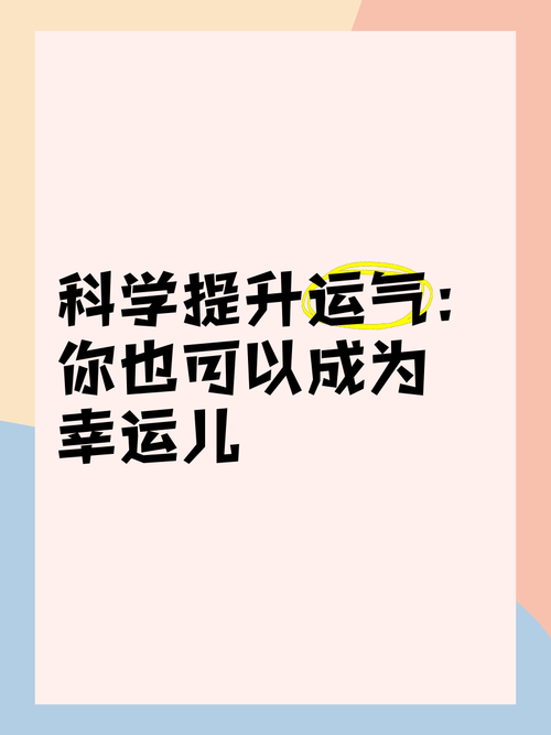 探索幸运技巧，打造专属幸运人生，掌握幸运秘诀，开启幸福之路，揭秘幸运密码，掌握关键策略，实现个人成长与财富积累