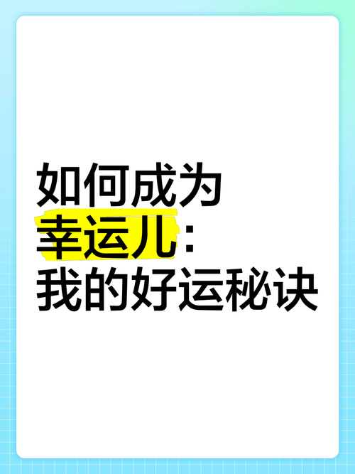 探索幸运技巧,打造专属幸运人生