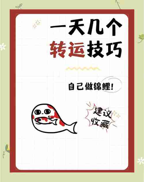 探索幸运技巧,打造专属幸运人生