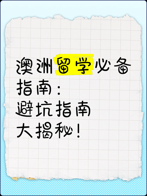 澳洲留学移民全知道？避坑指南+通关秘籍速领！