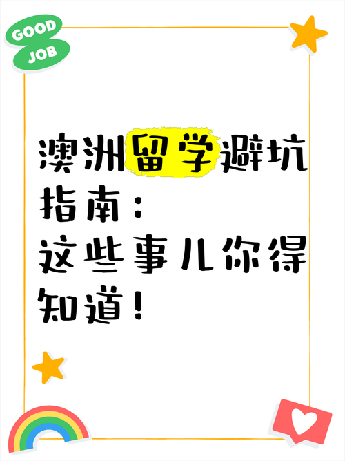 澳洲留学移民全知道?避坑指南+通关秘籍速领!