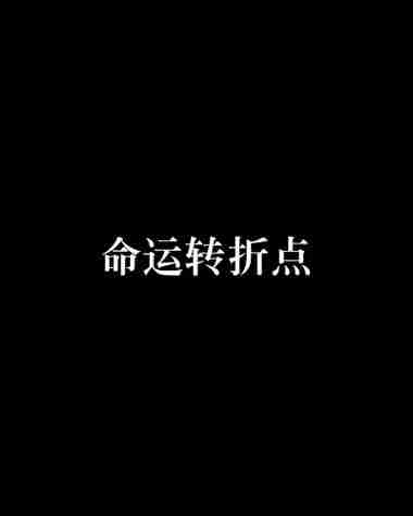 命运转折点在哪?三招幸运技巧实测,成功率提升80%