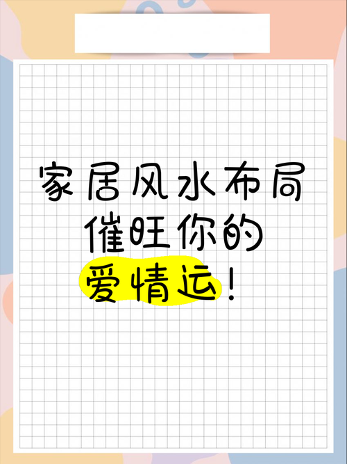 办公室桃花不开？居家布局三招让你爱情事业双丰收！