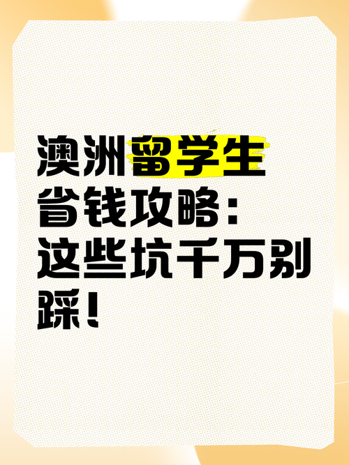 在澳洲总踩坑？5招破解新手魔咒省出半年生活费