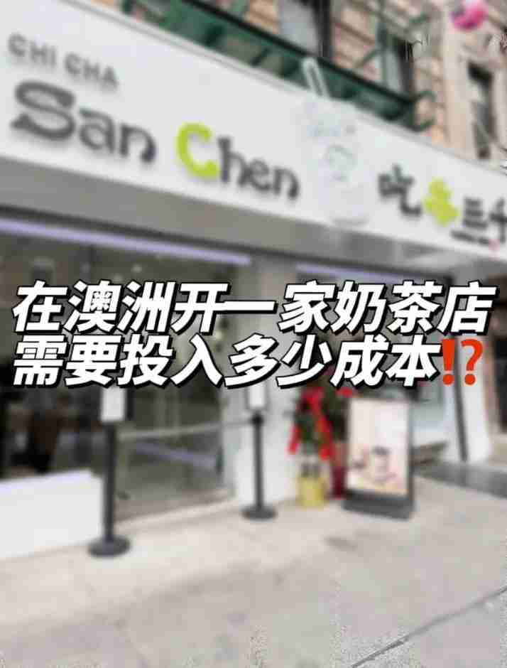 在澳洲开奶茶店总倒闭?5招破解选址难题,年省$10万租金